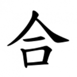 Japanska skrivtecknet för Ai
